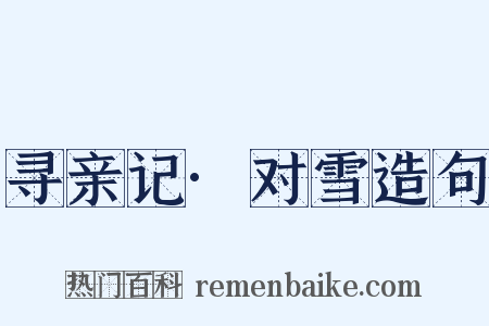 寻亲记·对雪造句是什么意思的图片